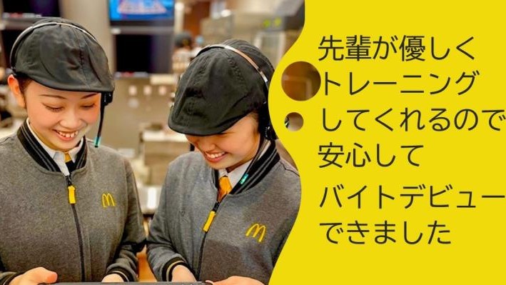 マクドナルド弘前城東北店 アルバイト募集情報4