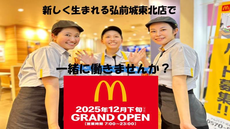 マクドナルド弘前城東北店 アルバイト募集情報3