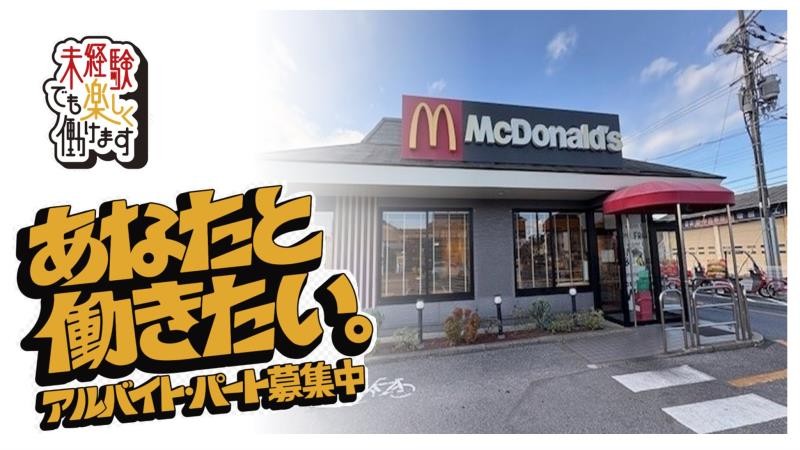 マクドナルド彦根ベルロード大藪店 アルバイト募集情報1