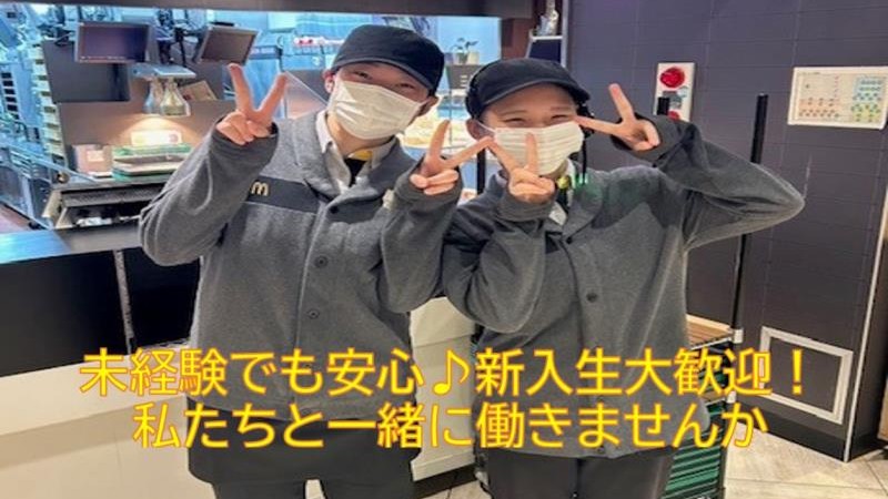 マクドナルド安曇川平和堂店 アルバイト募集情報1