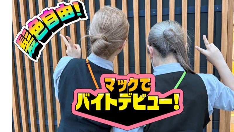 マクドナルド８号線野洲店 アルバイト募集情報2