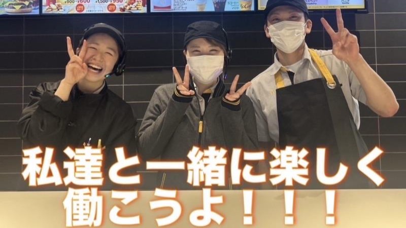 マクドナルド八日市店 アルバイト募集情報1