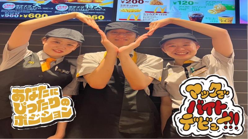 マクドナルド八日市店 アルバイト募集情報2
