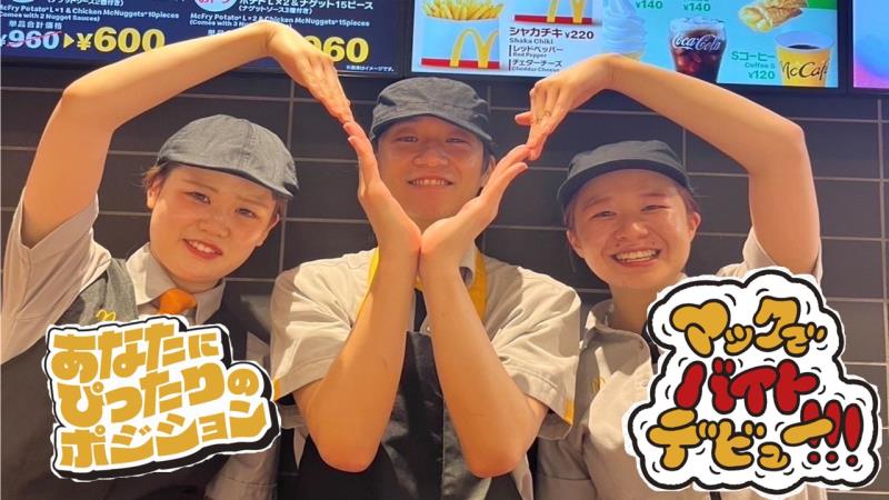 マクドナルド八日市店 アルバイト募集情報2
