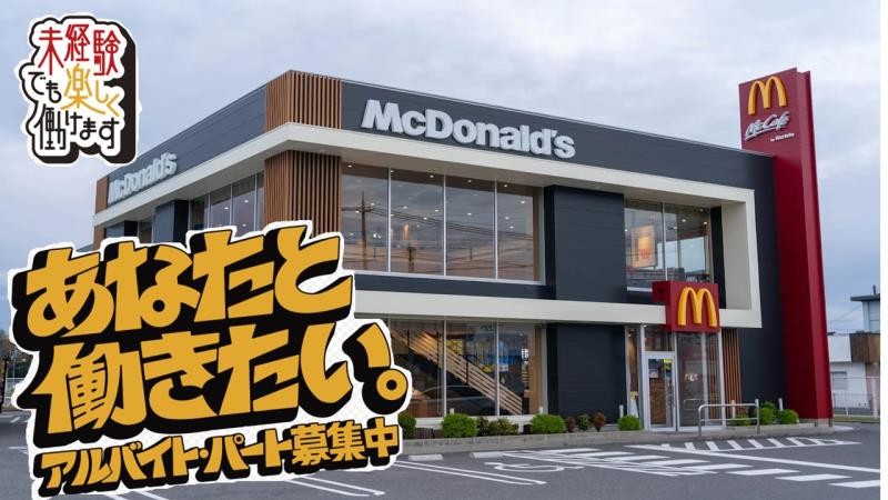 マクドナルド八日市店 アルバイト募集情報1