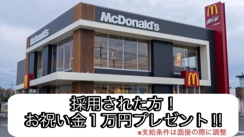 マクドナルド八日市店 アルバイト募集情報1