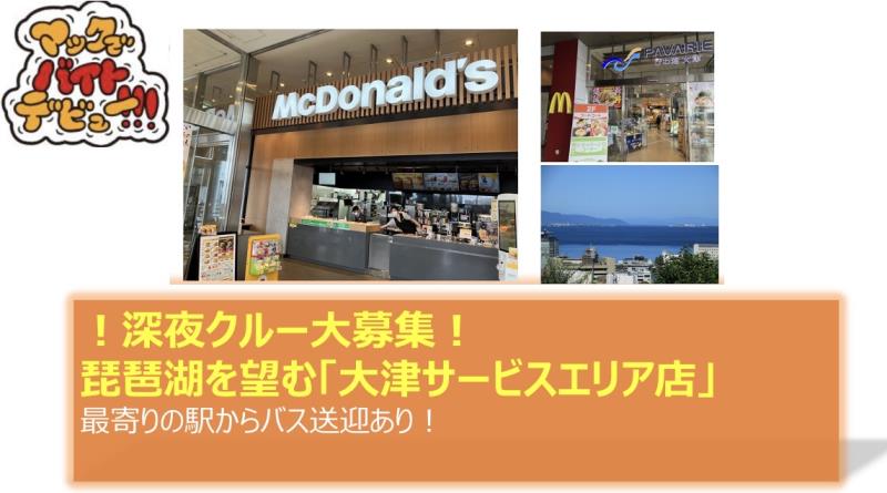 マクドナルド大津サービスエリア店 アルバイト募集情報2