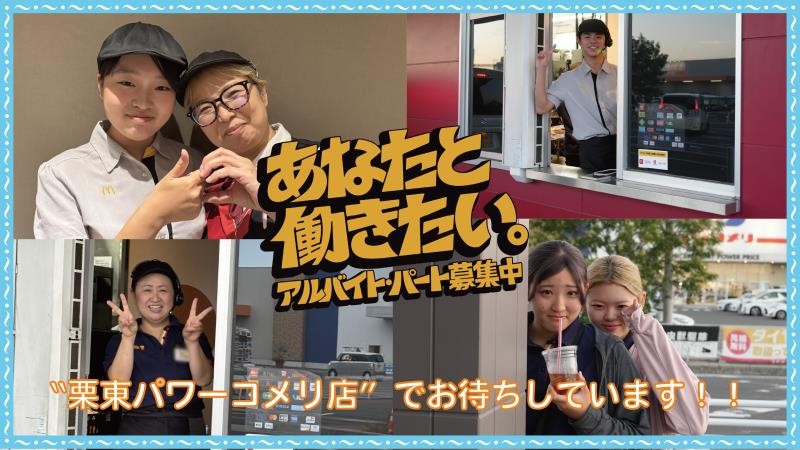 マクドナルド栗東パワーコメリ店 アルバイト募集情報5