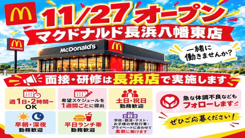 マクドナルド長浜八幡東店 アルバイト募集情報3