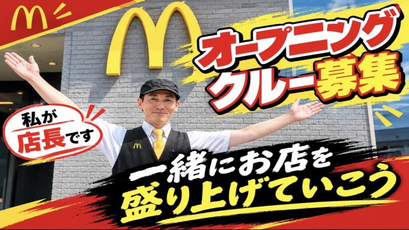 マクドナルド長浜八幡東店 アルバイト募集情報1