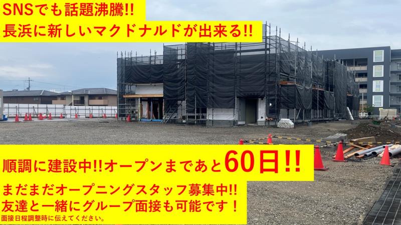 マクドナルド長浜八幡東店 アルバイト募集情報2