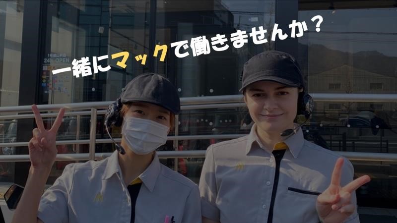 マクドナルド１号線山科店 アルバイト募集情報3