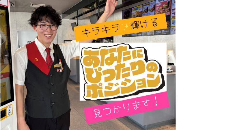 マクドナルド久世橋店 アルバイト募集情報1