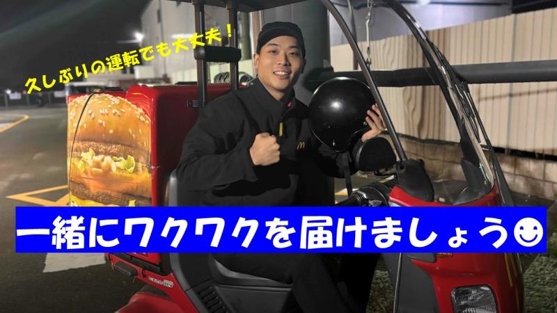 マクドナルド１号線八幡店 アルバイト募集情報1