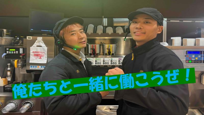 マクドナルド１号線八幡店 アルバイト募集情報3