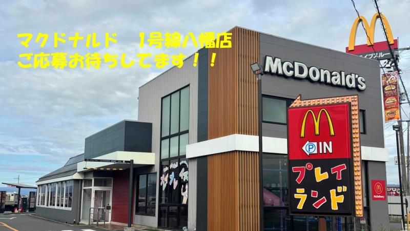 マクドナルド１号線八幡店 アルバイト募集情報2