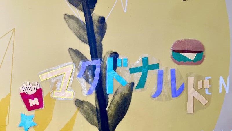 マクドナルド１号線上鳥羽店 アルバイト募集情報4