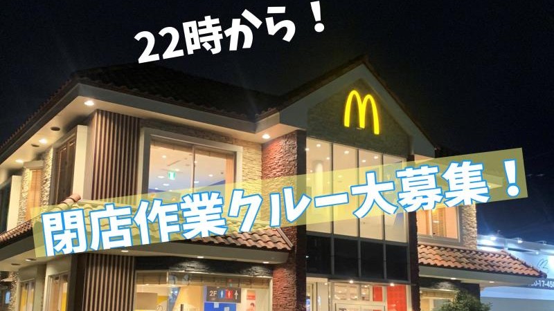 マクドナルド１号線横大路店 アルバイト募集情報3