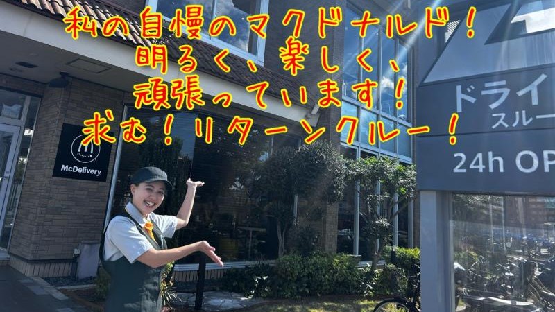マクドナルド槙島店 アルバイト募集情報1
