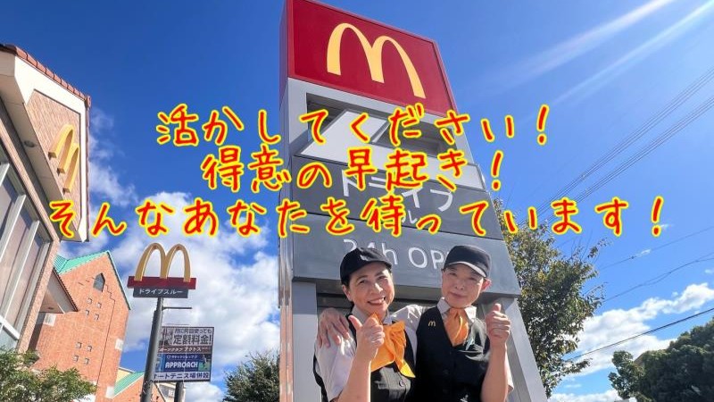 マクドナルド槙島店 アルバイト募集情報1