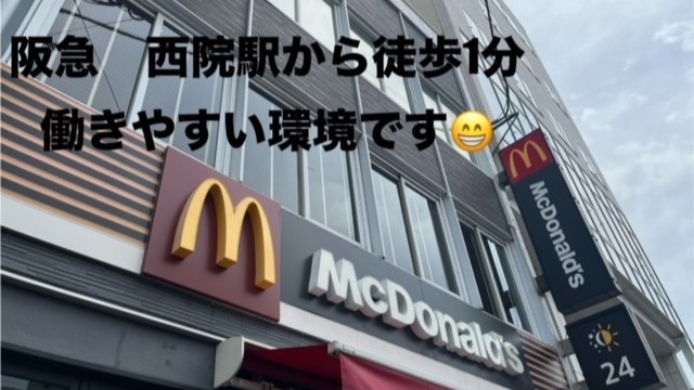 マクドナルド西院駅前店 アルバイト募集情報2