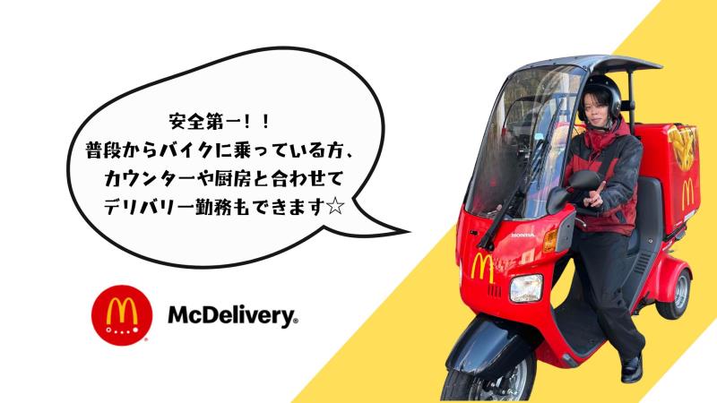 マクドナルド宇治東アルプラザ店 アルバイト募集情報1