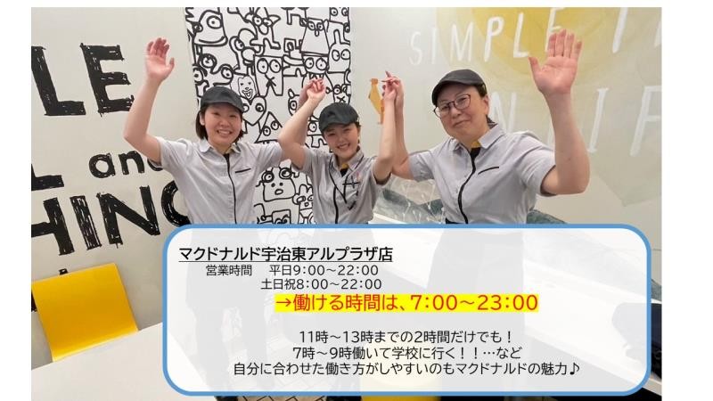 マクドナルド宇治東アルプラザ店 アルバイト募集情報4