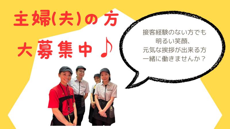 マクドナルド宇治東アルプラザ店 アルバイト募集情報5