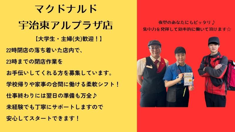 マクドナルド宇治東アルプラザ店 アルバイト募集情報4