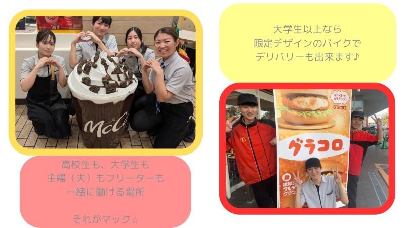マクドナルド宇治東アルプラザ店 アルバイト募集情報1