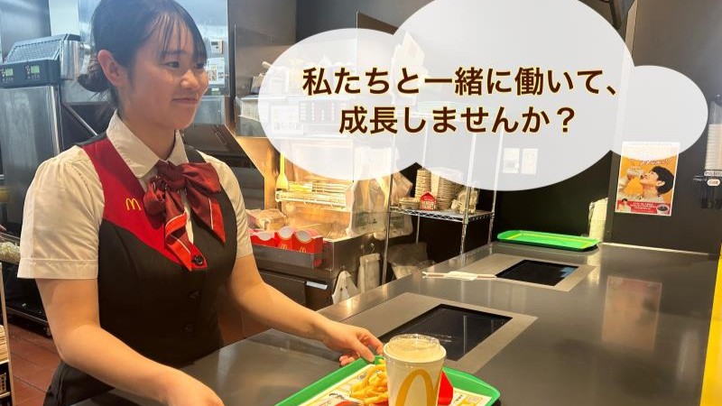 マクドナルドMOMOテラス店 アルバイト募集情報2
