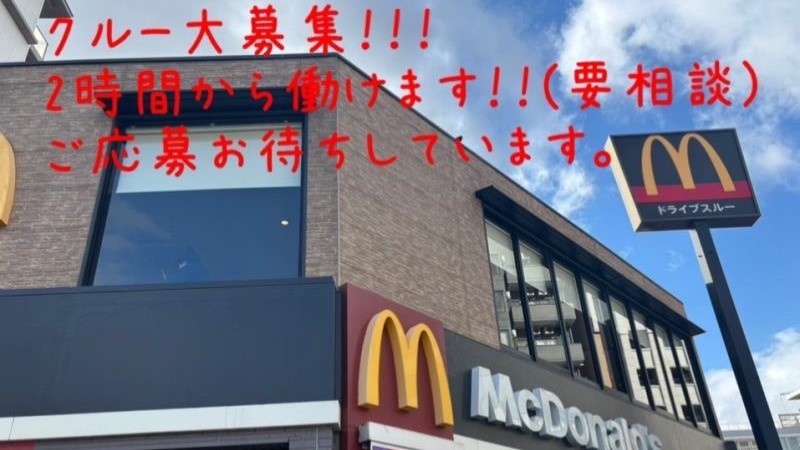 マクドナルド西大路五条店 アルバイト募集情報1