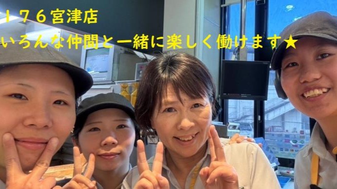 マクドナルド176宮津店 アルバイト募集情報2