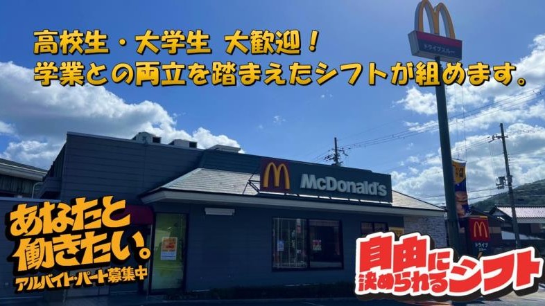 マクドナルド176宮津店 アルバイト募集情報5