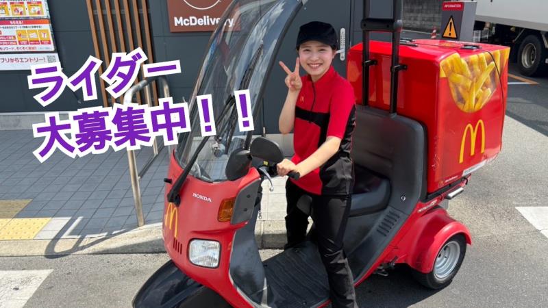 マクドナルド宇治大久保店 アルバイト募集情報2