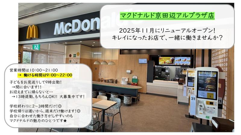 マクドナルド京田辺アルプラザ店 アルバイト募集情報1