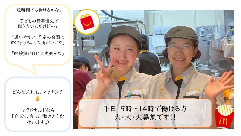 マクドナルド京田辺アルプラザ店 アルバイト募集情報2