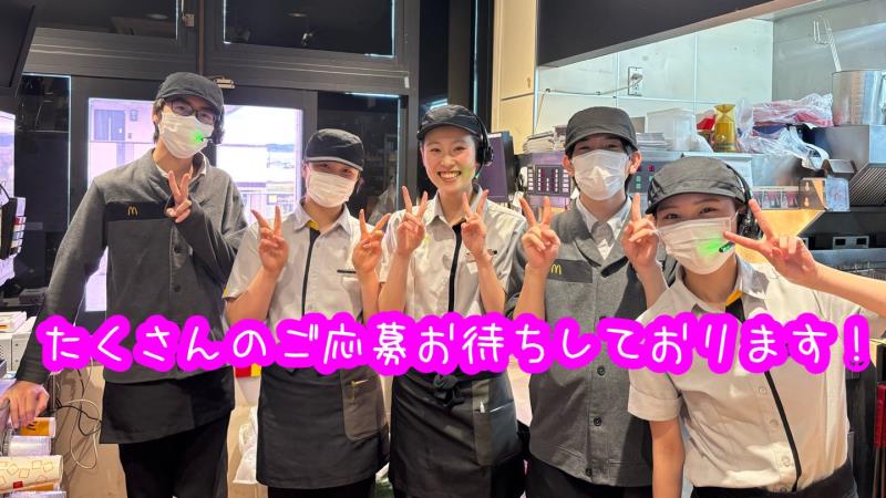 マクドナルド大久保バイパス店 アルバイト募集情報4