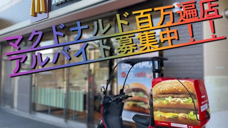 マクドナルド百万遍店 アルバイト募集情報1