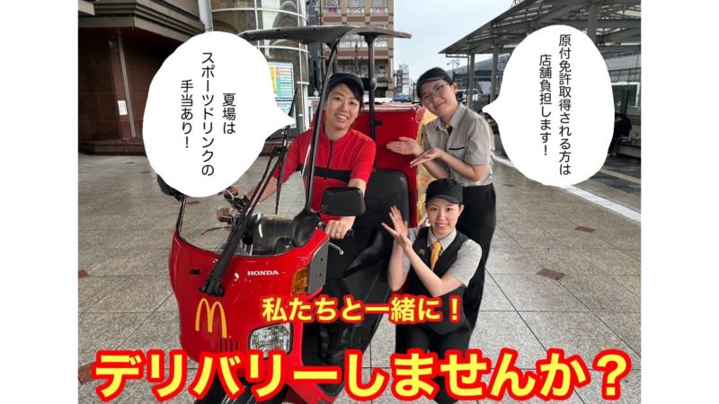 マクドナルド京都アバンティ店 アルバイト募集情報1