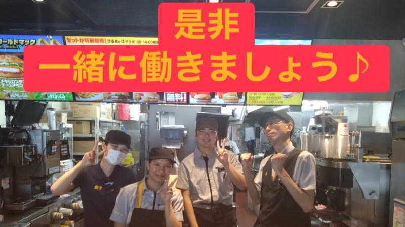 マクドナルド烏丸五条店 アルバイト募集情報1