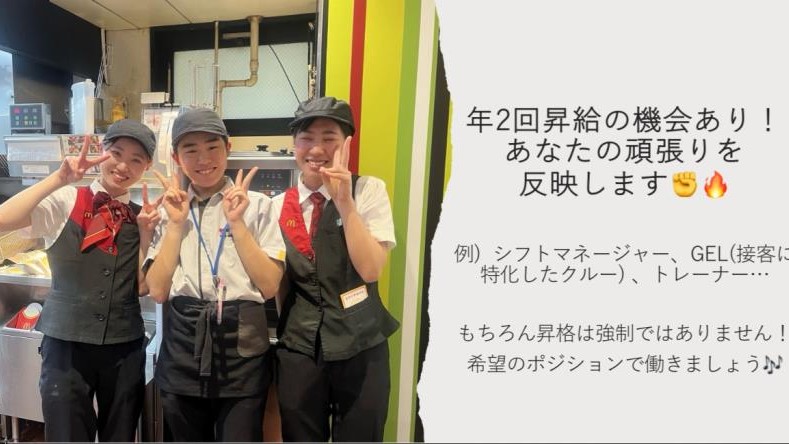 マクドナルド京都駅烏丸口店 アルバイト募集情報3