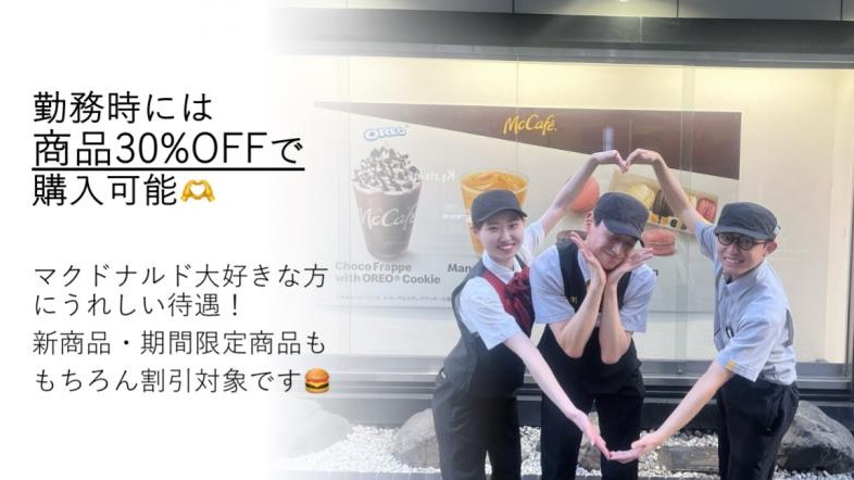 マクドナルド京都駅烏丸口店 アルバイト募集情報2