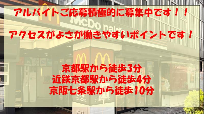 マクドナルド京都駅烏丸口店 アルバイト募集情報3