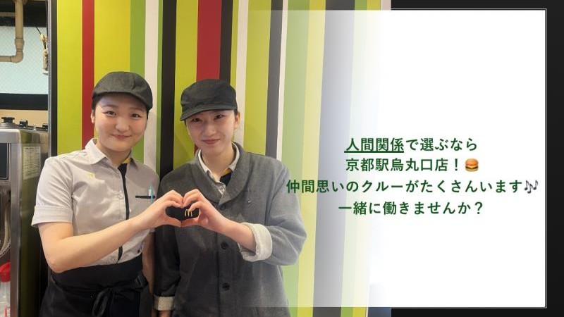 マクドナルド京都駅烏丸口店 アルバイト募集情報2