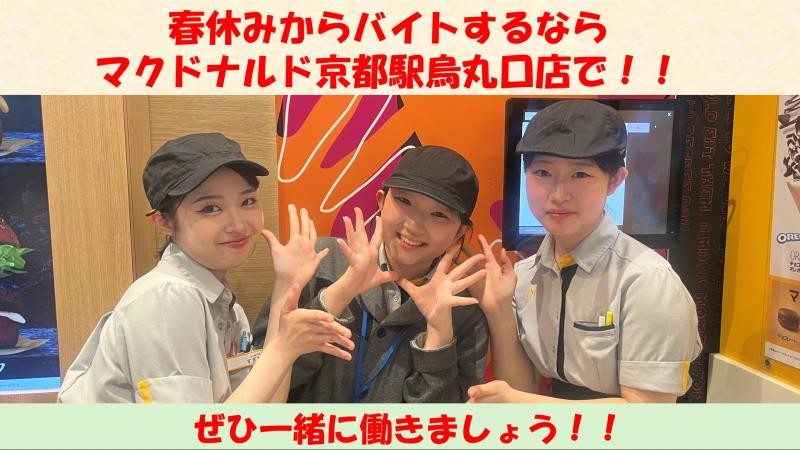 マクドナルド京都駅烏丸口店 アルバイト募集情報1