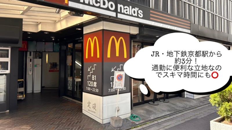 マクドナルド京都駅烏丸口店 アルバイト募集情報1