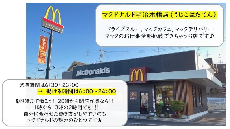 マクドナルド宇治木幡店 アルバイト募集情報1