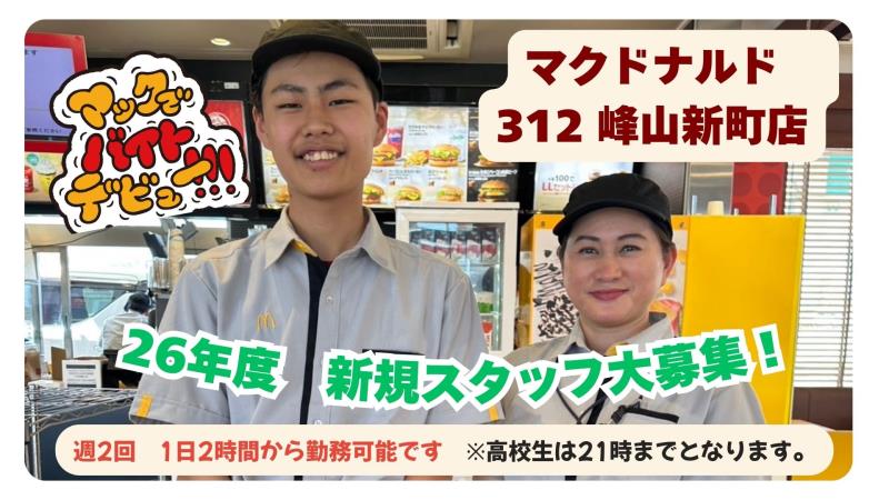 マクドナルド３１２峰山新町店 アルバイト募集情報1