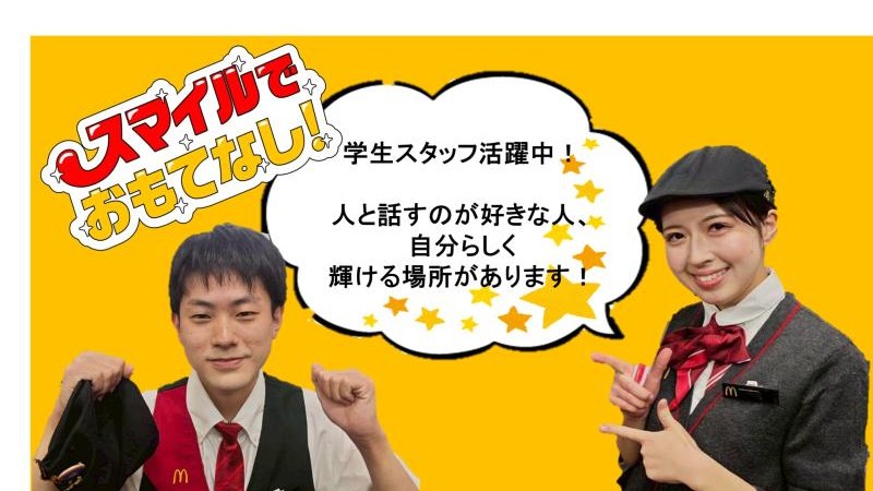 マクドナルドイオンモール高の原店 アルバイト募集情報1